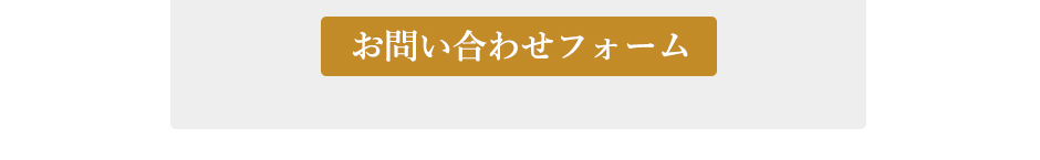 お問い合わせフォーム