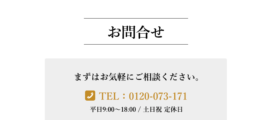お問い合わせ　TEL：0120-073-171