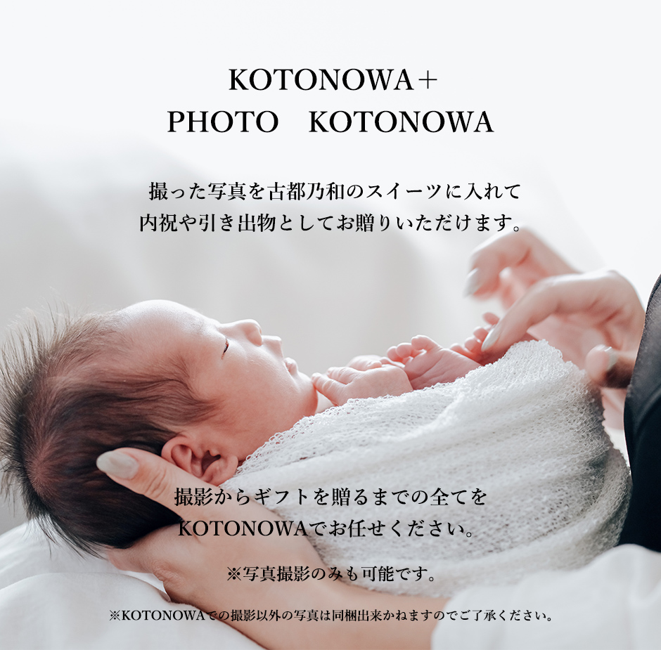 「KOTONOWA＋
    PHOTO　KOTONOWA」 撮った写真を古都乃和のスイーツに入れて 内祝や引き出物としてお贈りいただけます。