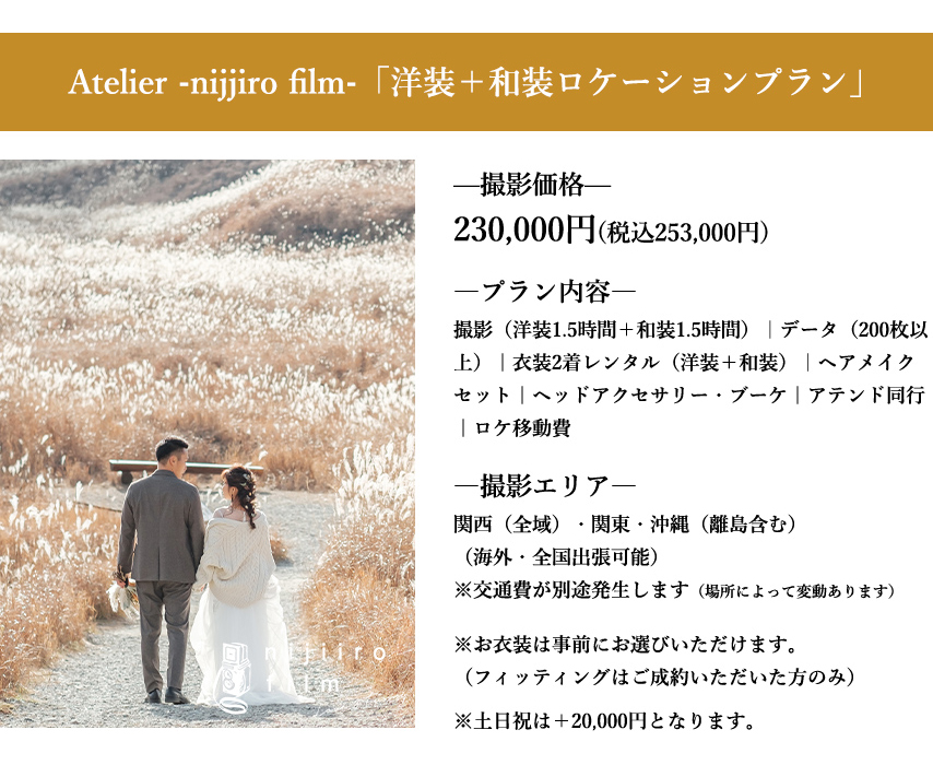 「洋装＋和装ロケーションプラン」