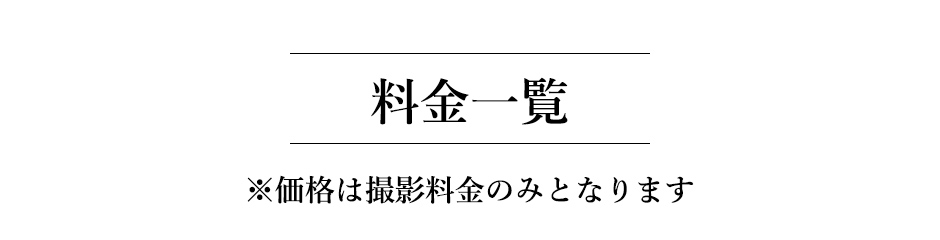 料金一覧