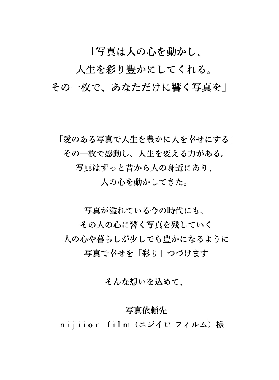 写真依頼先
    n i j i i o r   f i l m（ニジイロ フィルム）様　