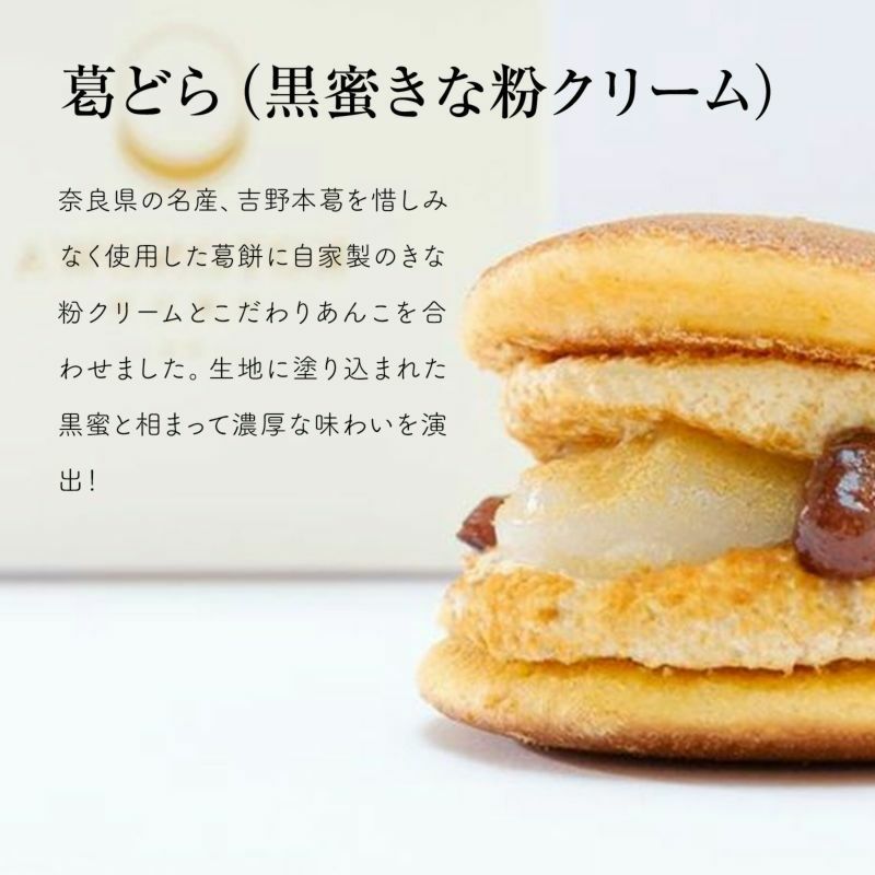 葛どら食べ比べセット（黒蜜きな粉クリーム2個・抹茶クリーム2個